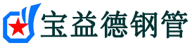 中山注浆管现货-中山注浆管厂家-中山宝益德钢管